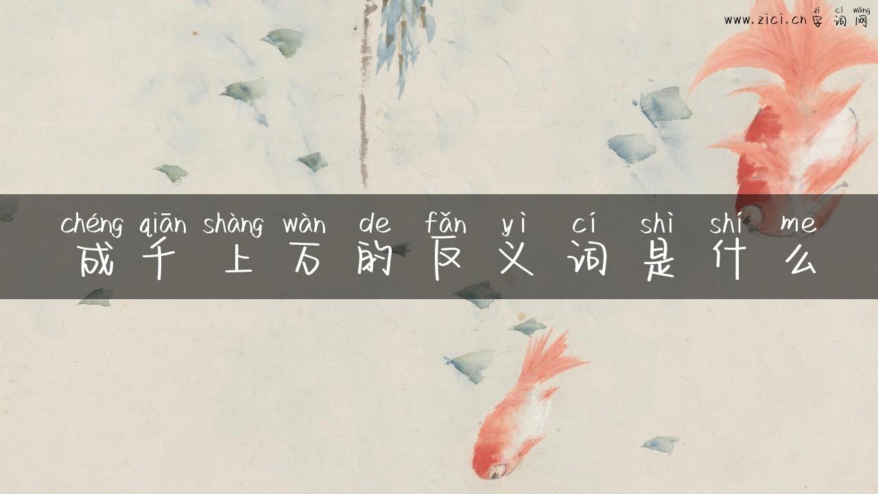 成千上万的反义词是什么