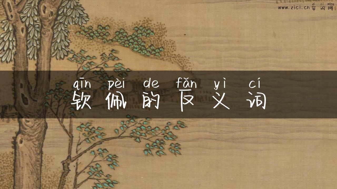 钦佩的反义词