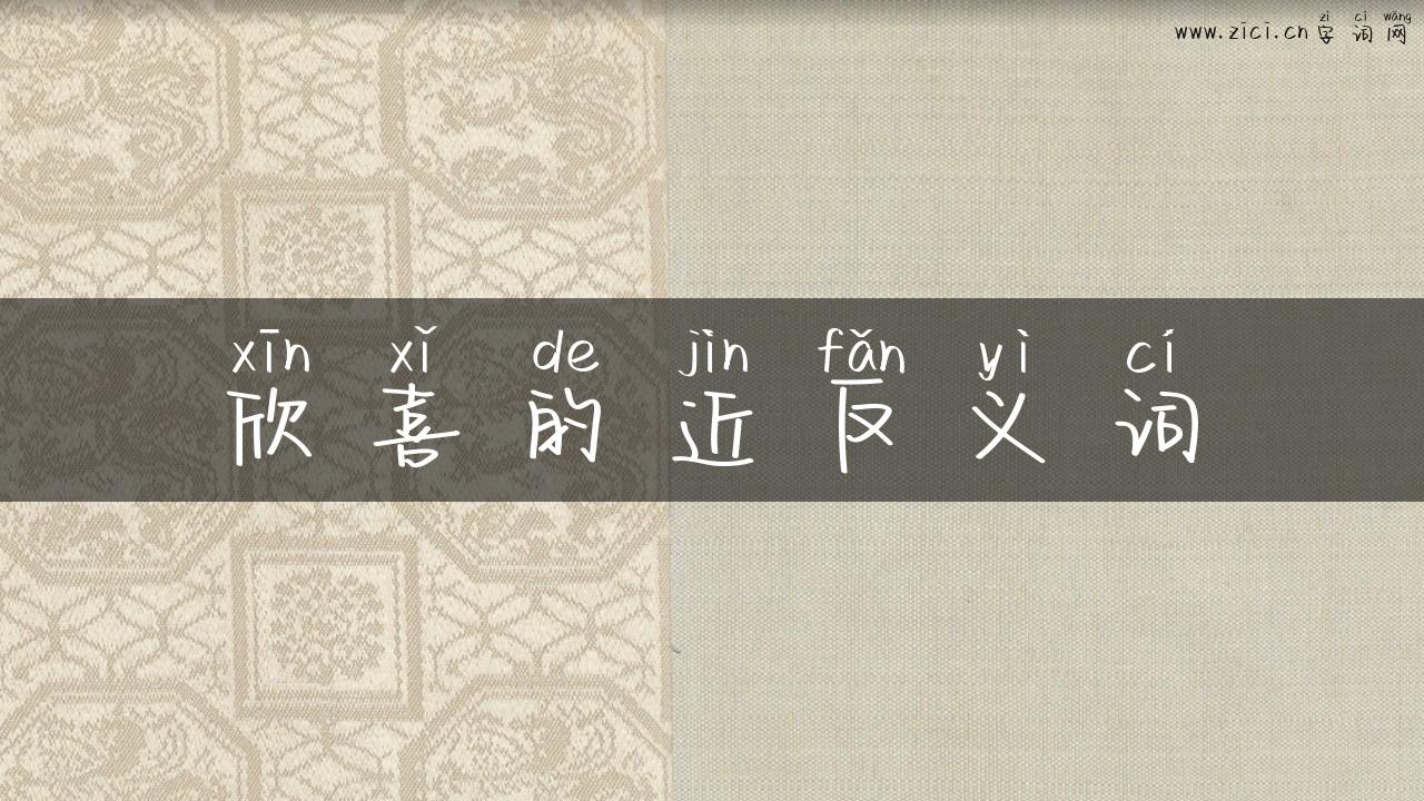 欣喜的近反义词