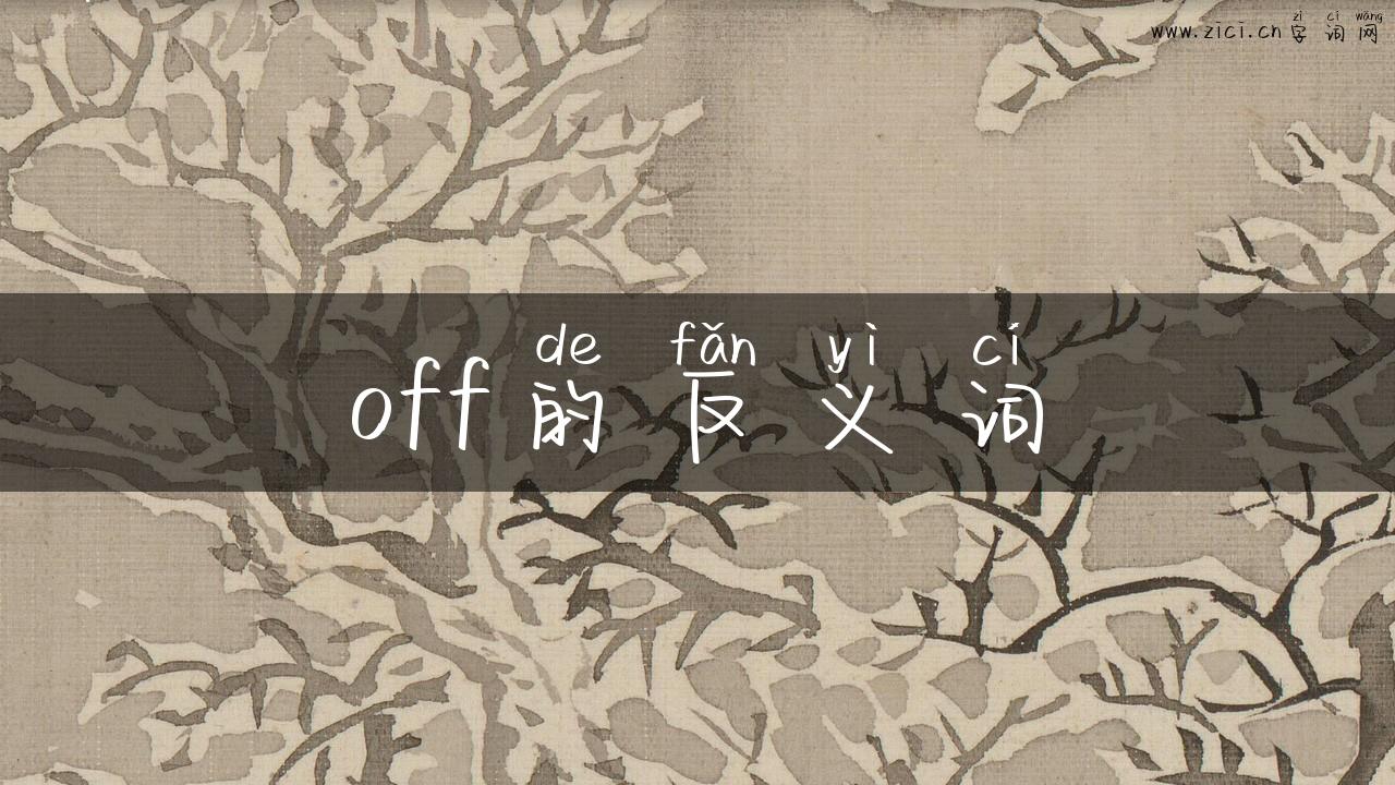 off的反义词
