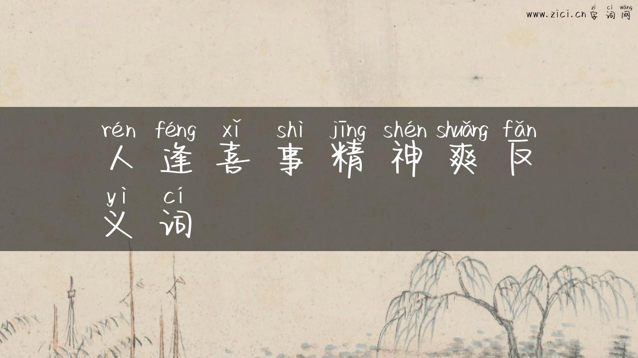 人逢喜事精神爽反义词