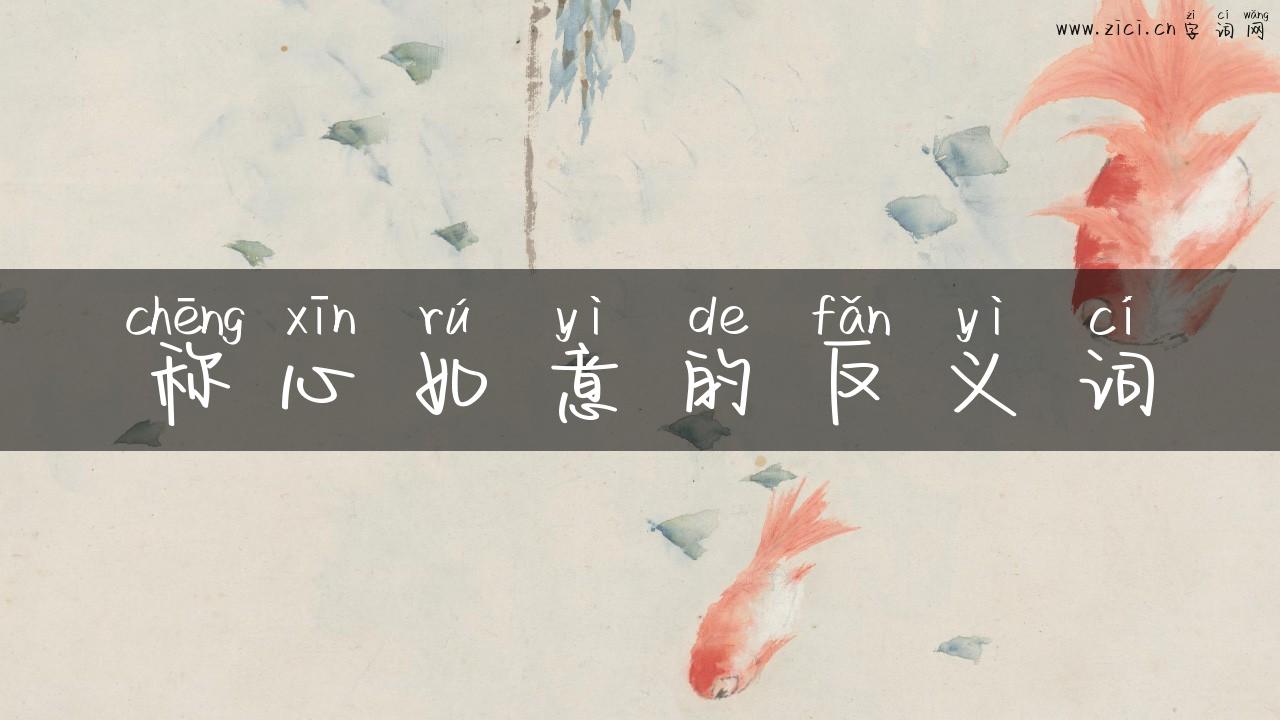 称心如意的反义词