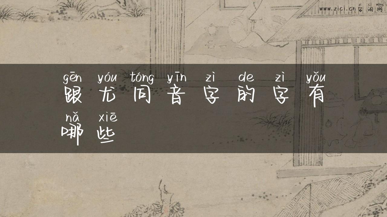 跟尤同音字的字有哪些