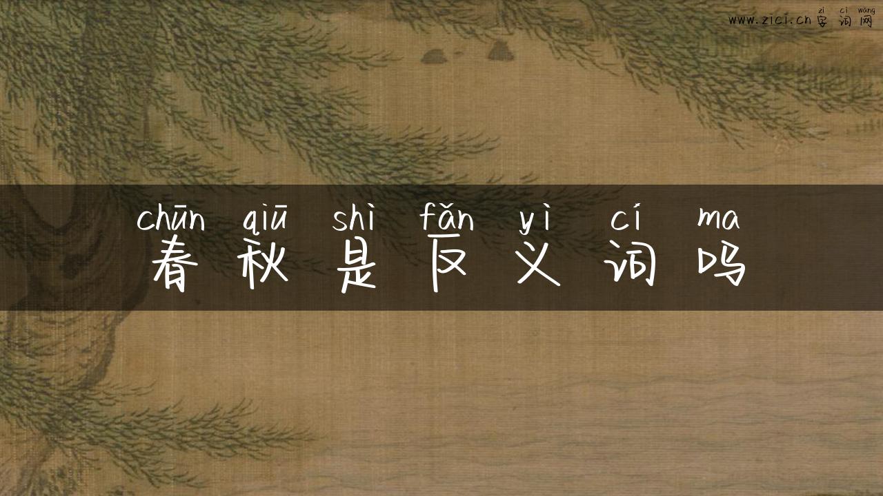 春秋是反义词吗