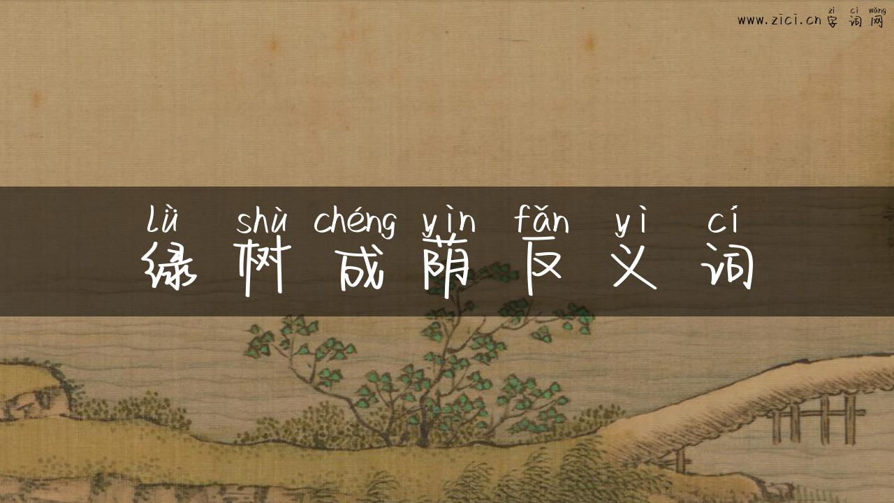 绿树成荫反义词