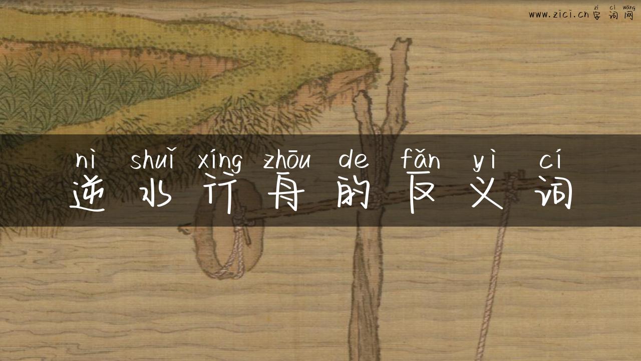 逆水行舟的反义词
