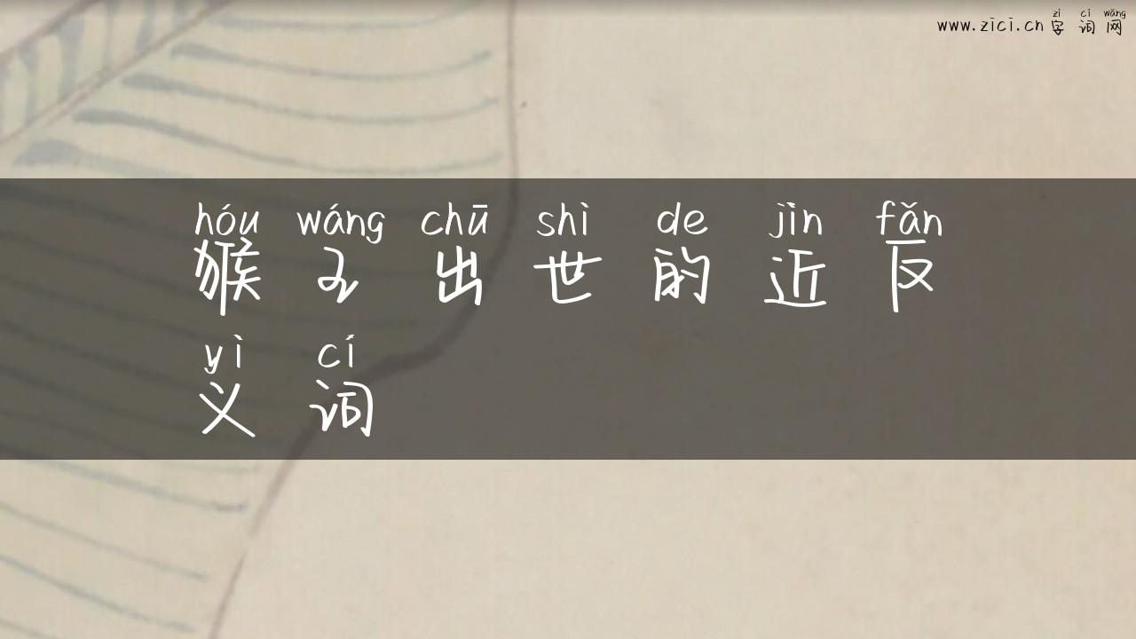 猴王出世的近反义词