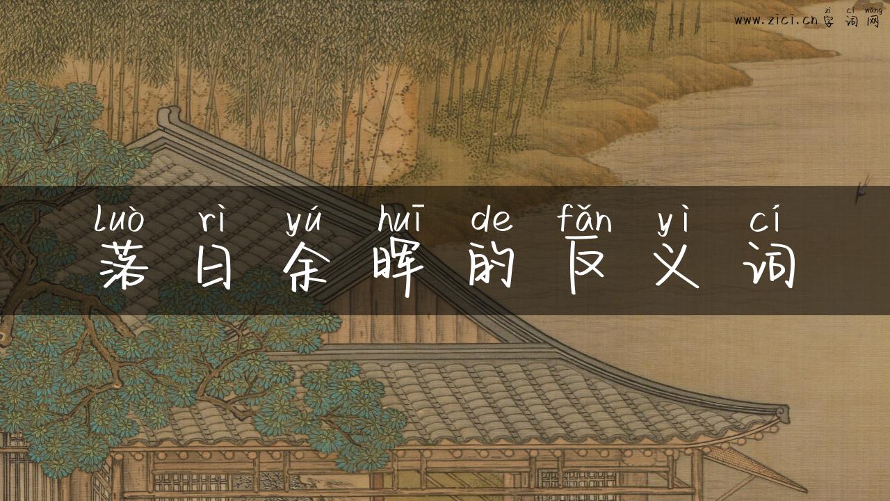落日余晖的反义词