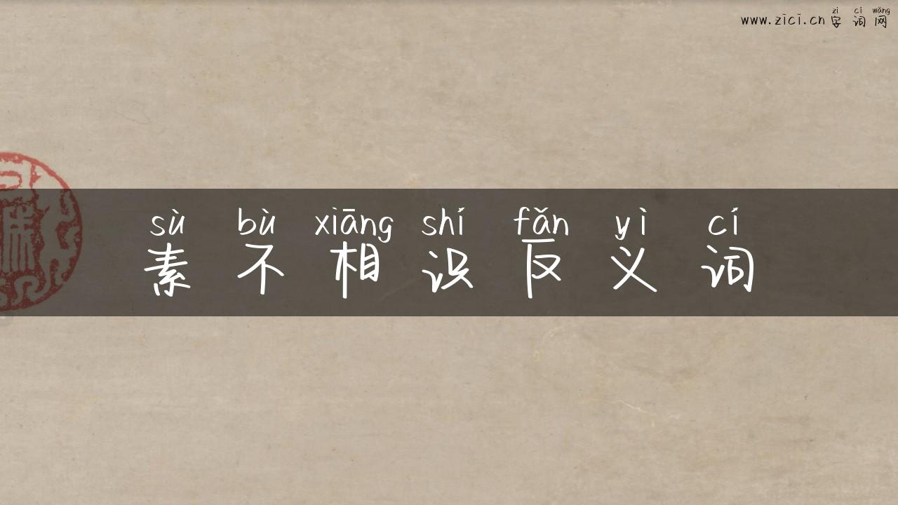 素不相识反义词