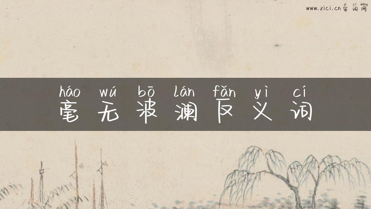 毫无波澜反义词