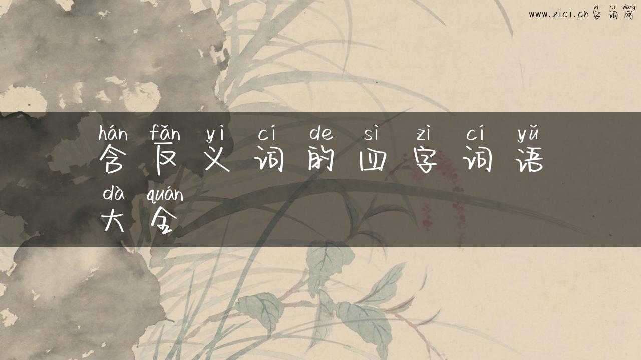 含反义词的四字词语大全