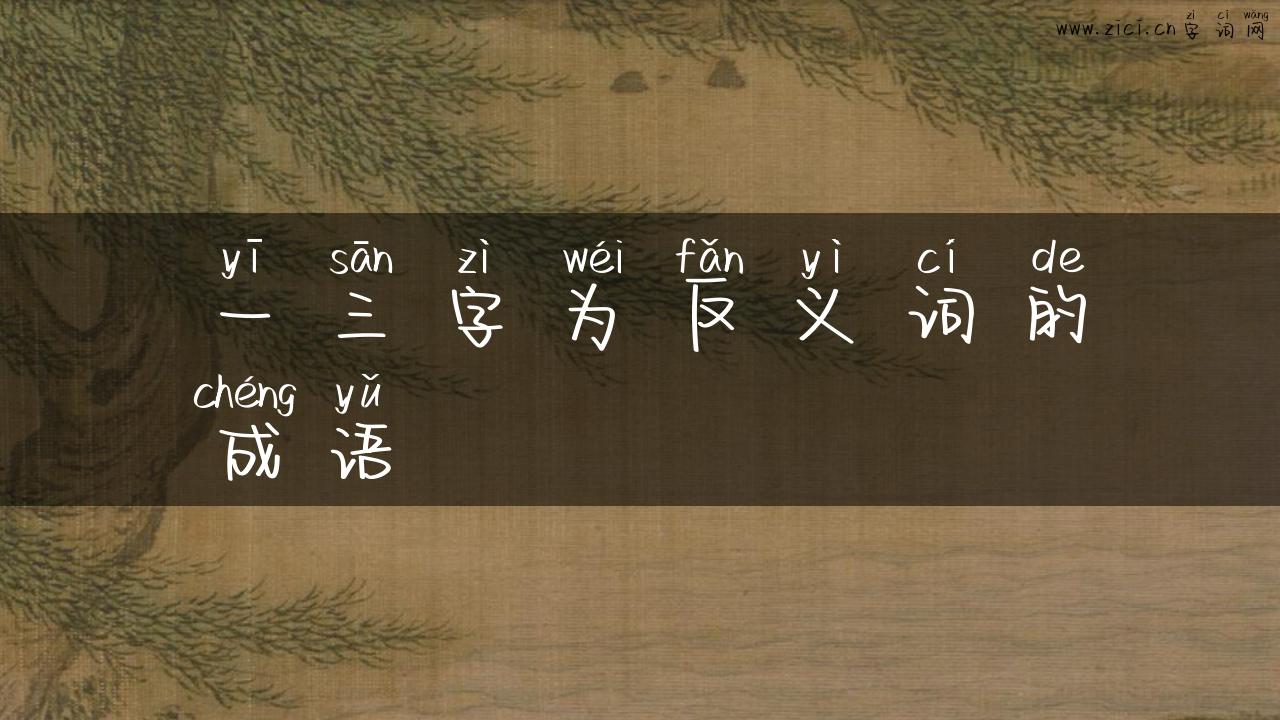 一三字为反义词的成语