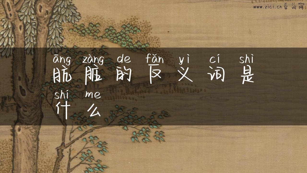 肮脏的反义词是什么