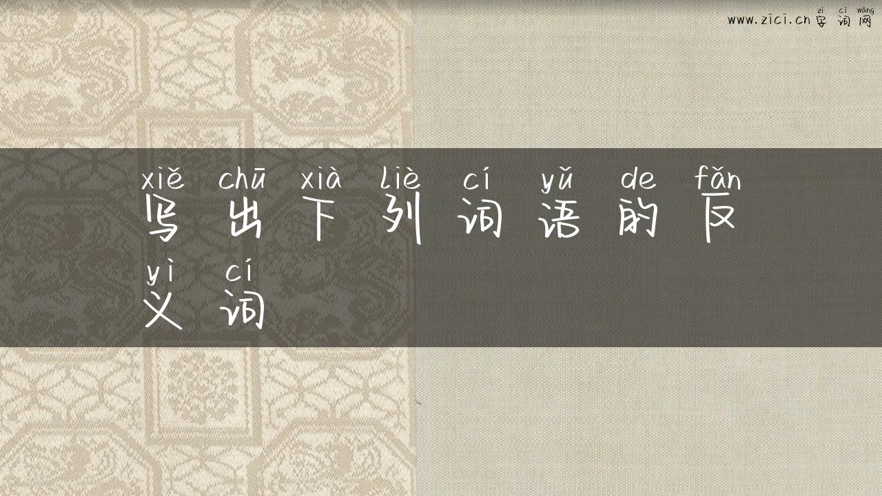 写出下列词语的反义词