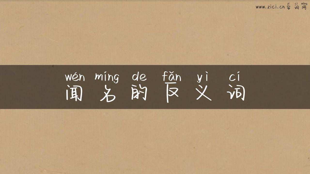 闻名的反义词