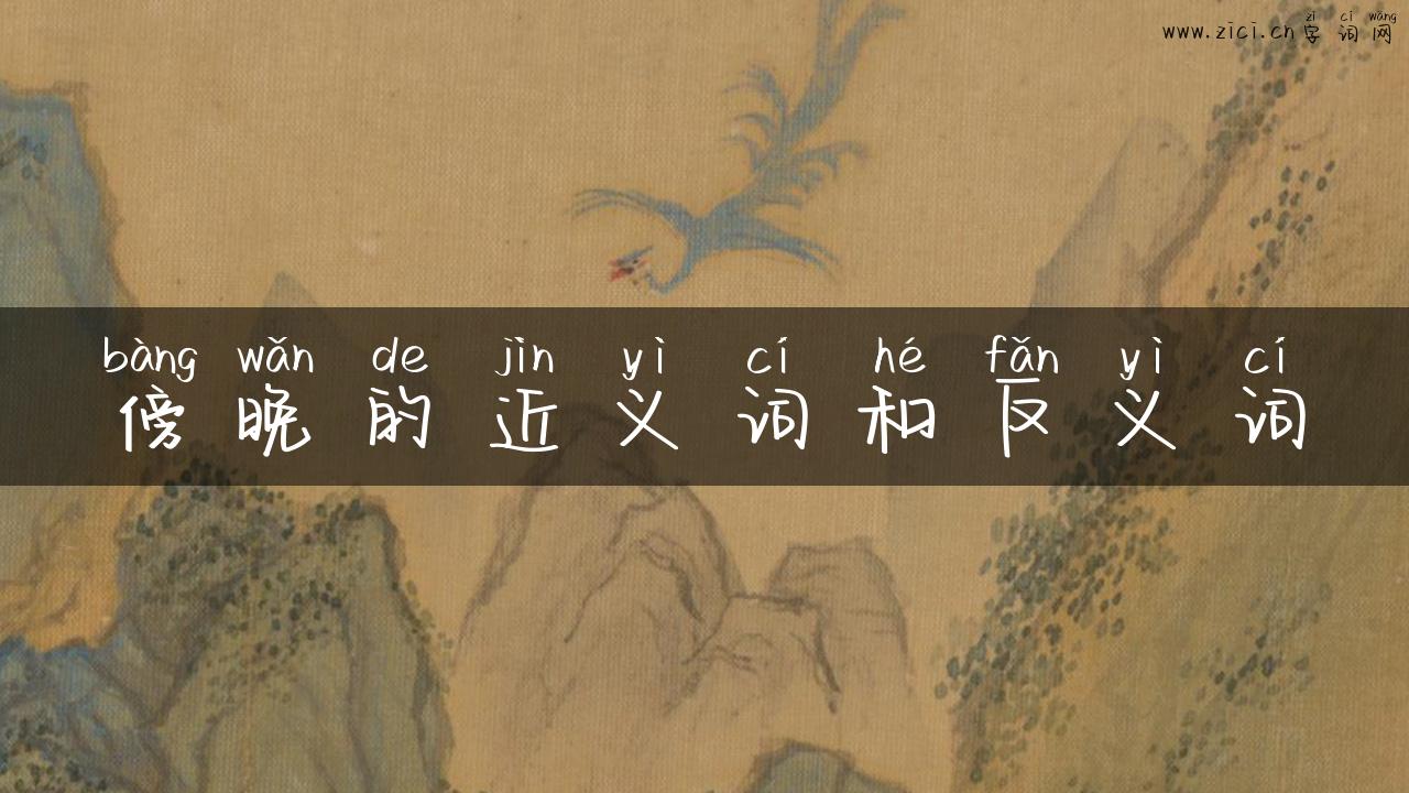 傍晚的近义词和反义词