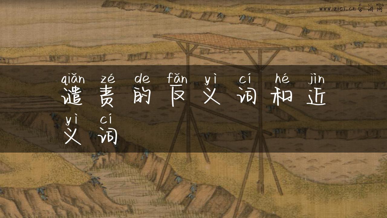 谴责的反义词和近义词