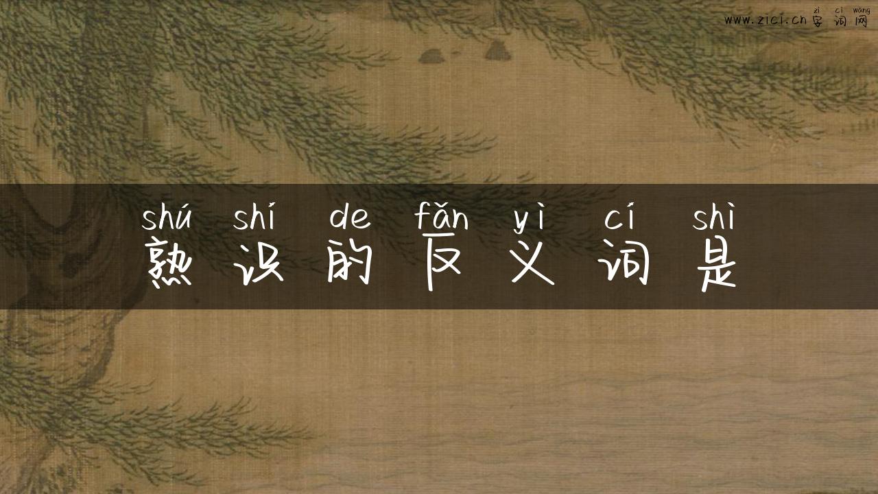 熟识的反义词是