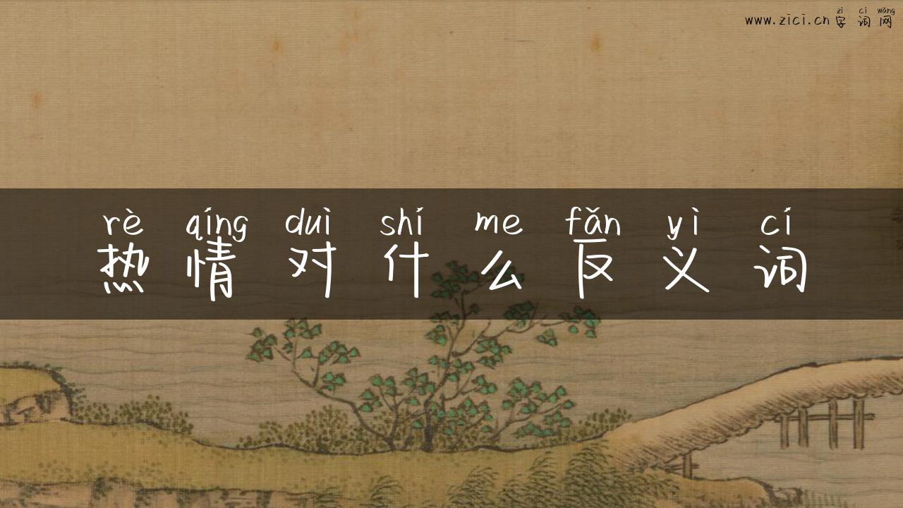 热情对什么反义词