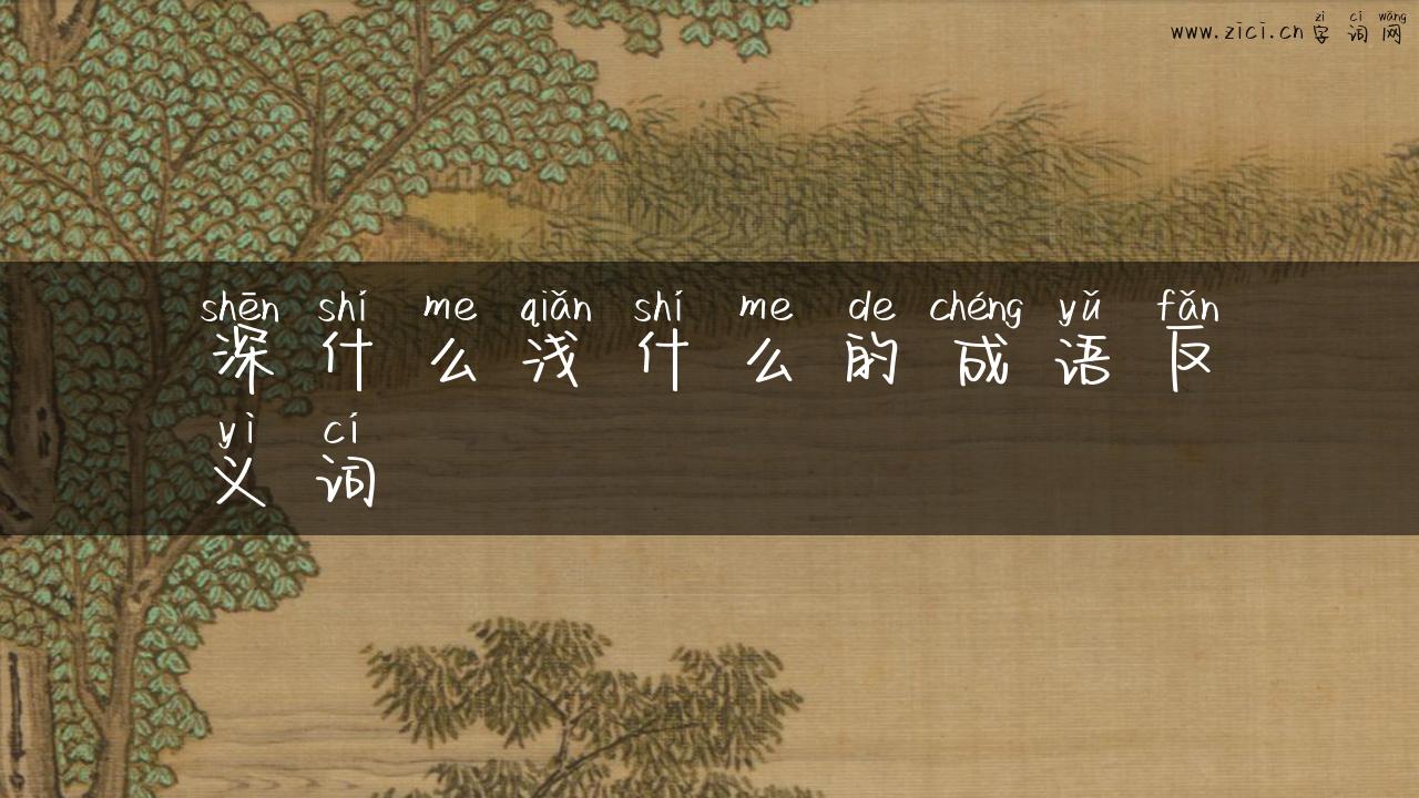 深什么浅什么的成语反义词