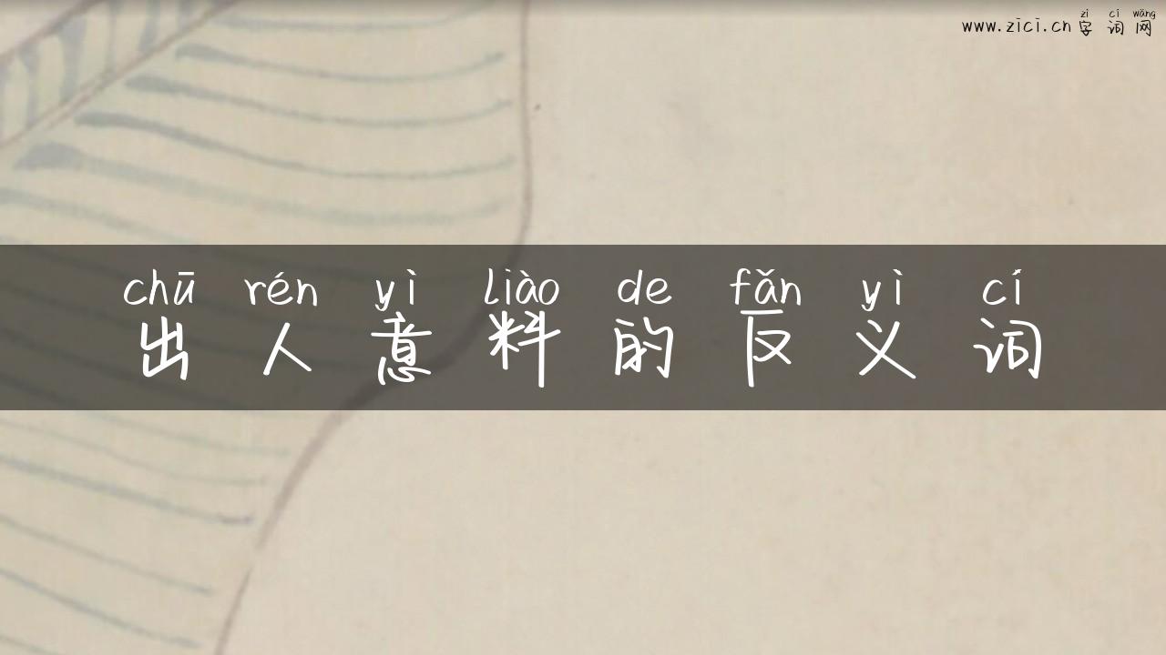 出人意料的反义词