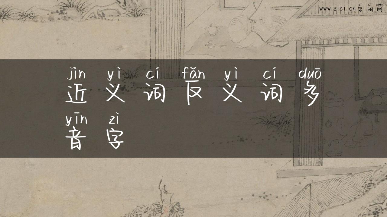 近义词反义词多音字