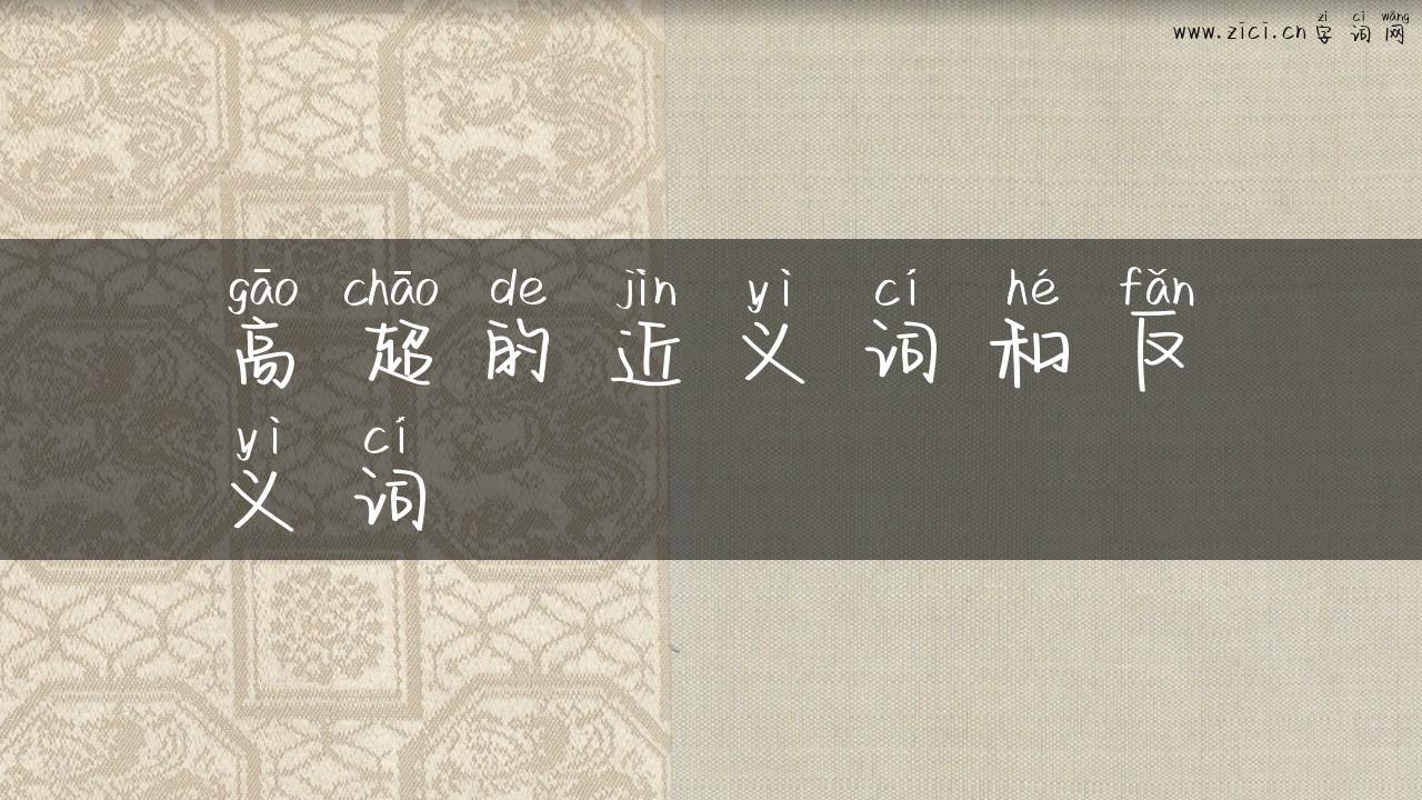 高超的近义词和反义词