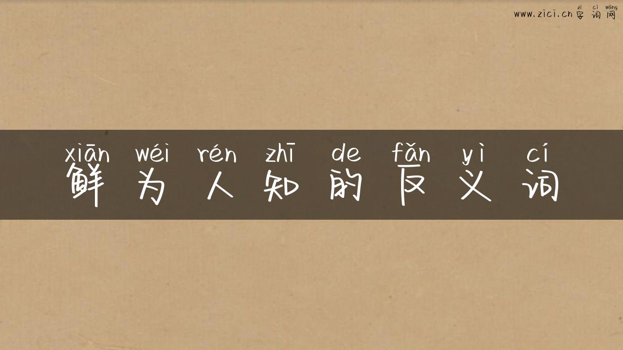 鲜为人知的反义词