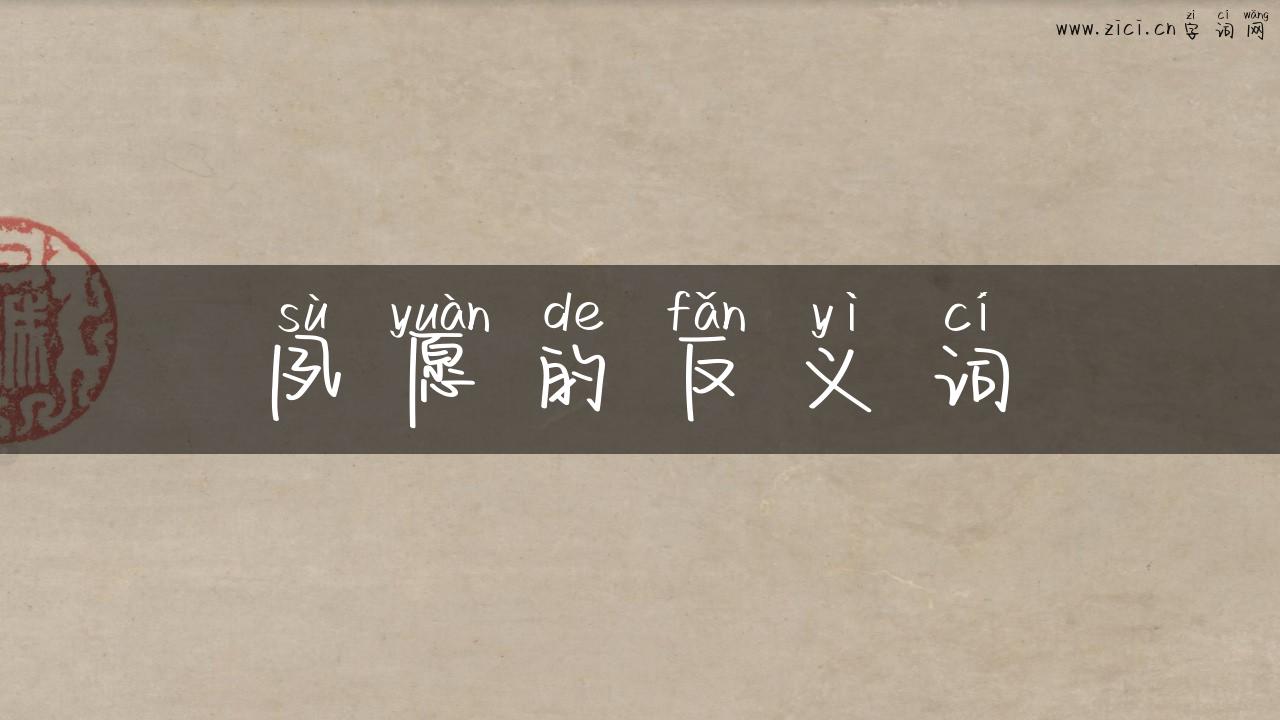 夙愿的反义词