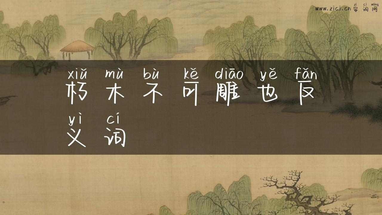 朽木不可雕也反义词