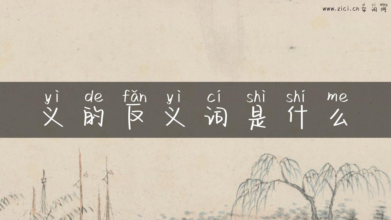 义的反义词是什么