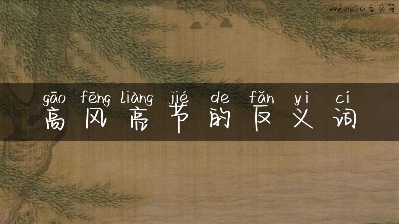 高风亮节的反义词