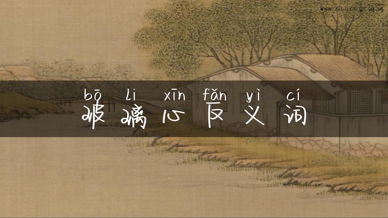 玻璃心反义词
