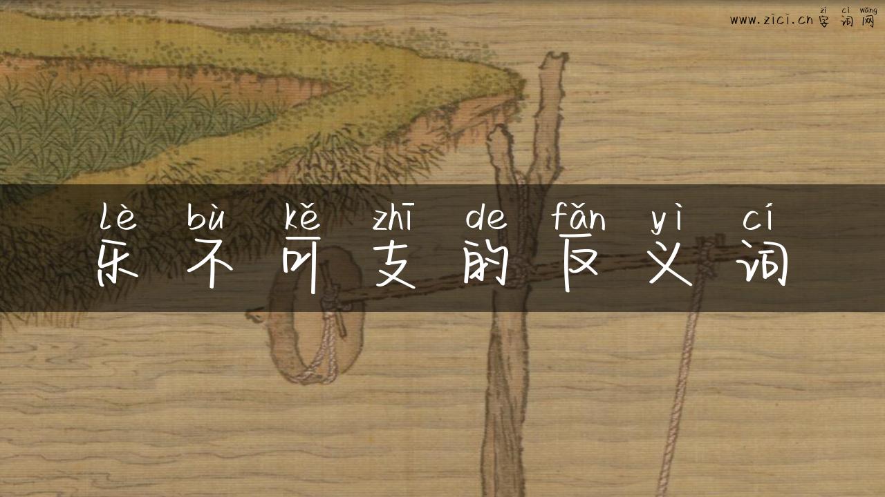 乐不可支的反义词