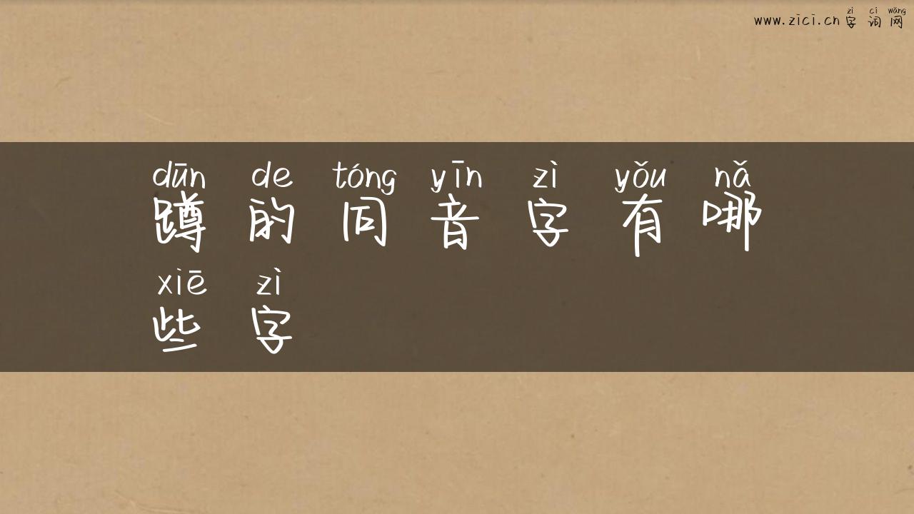 蹲的同音字有哪些字