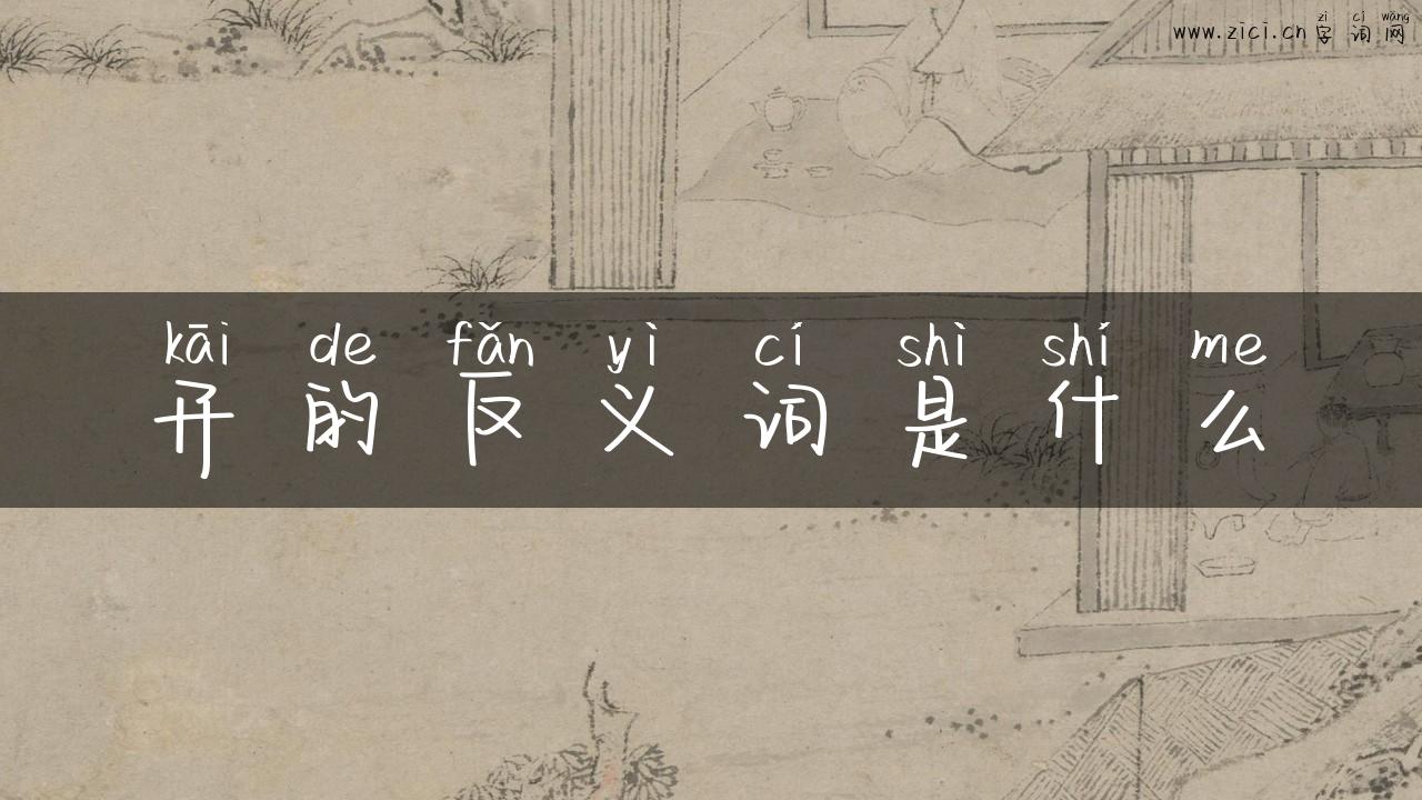 开的反义词是什么