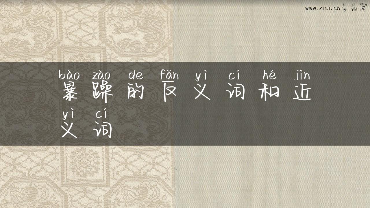 暴躁的反义词和近义词