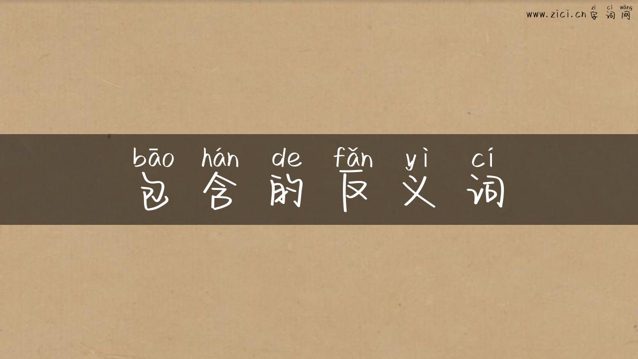 包含的反义词
