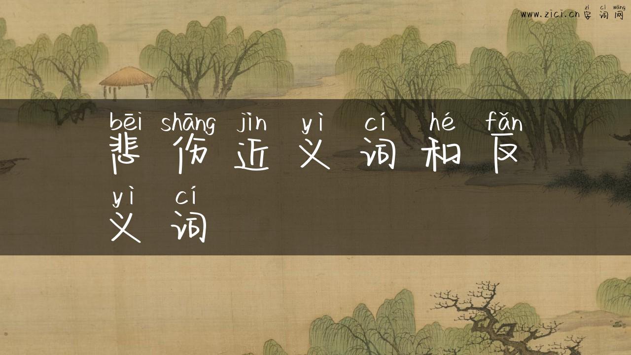 悲伤近义词和反义词