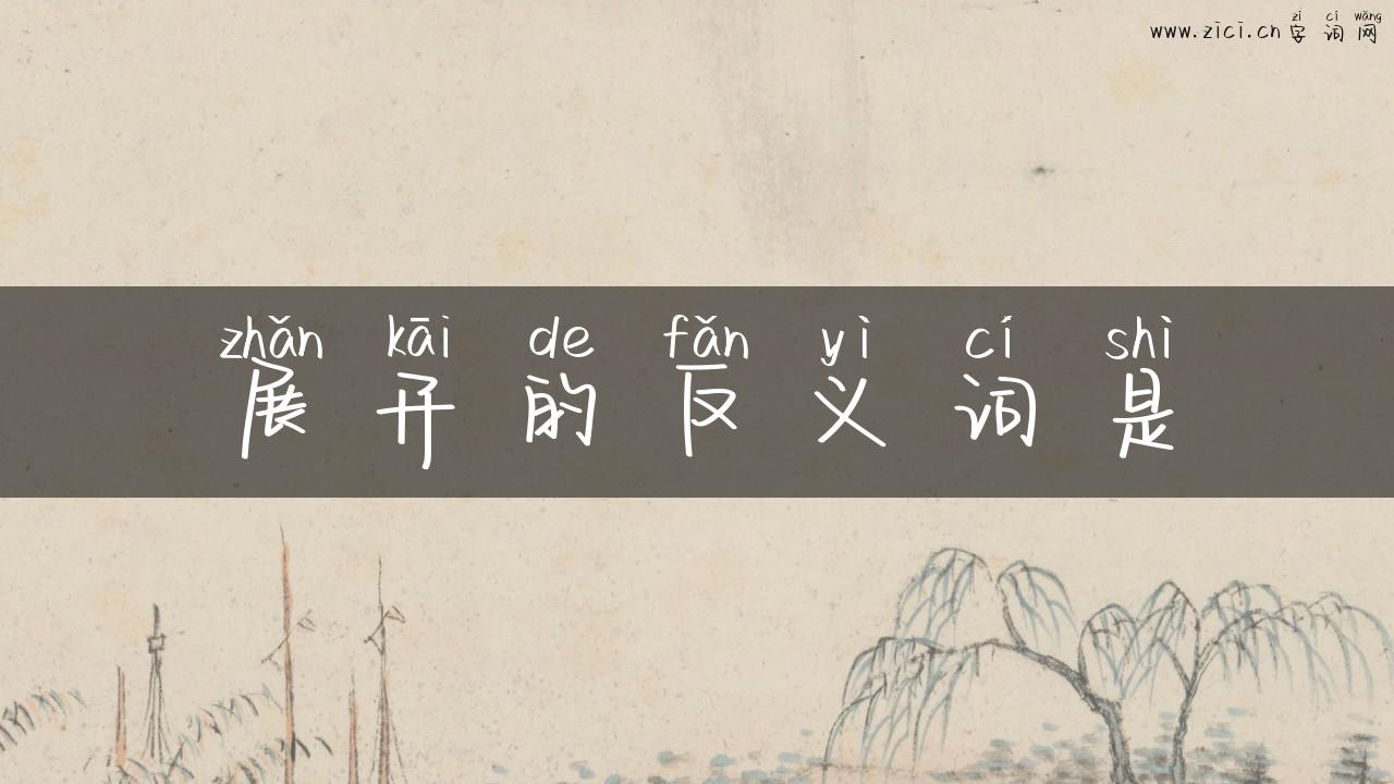 展开的反义词是