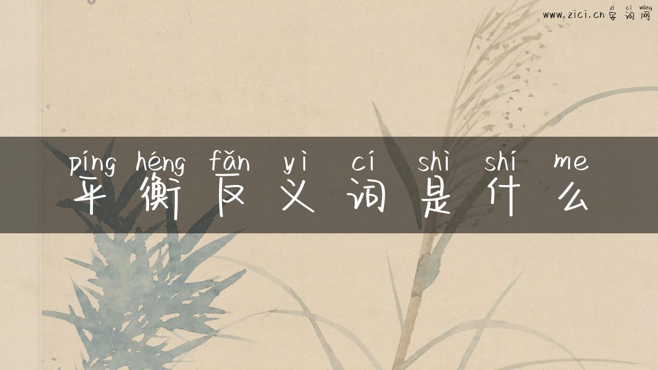 平衡反义词是什么