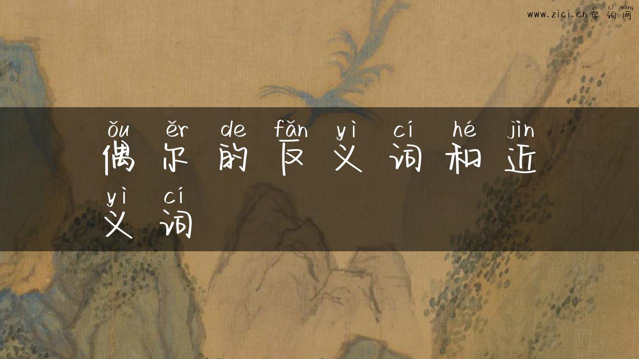 偶尔的反义词和近义词