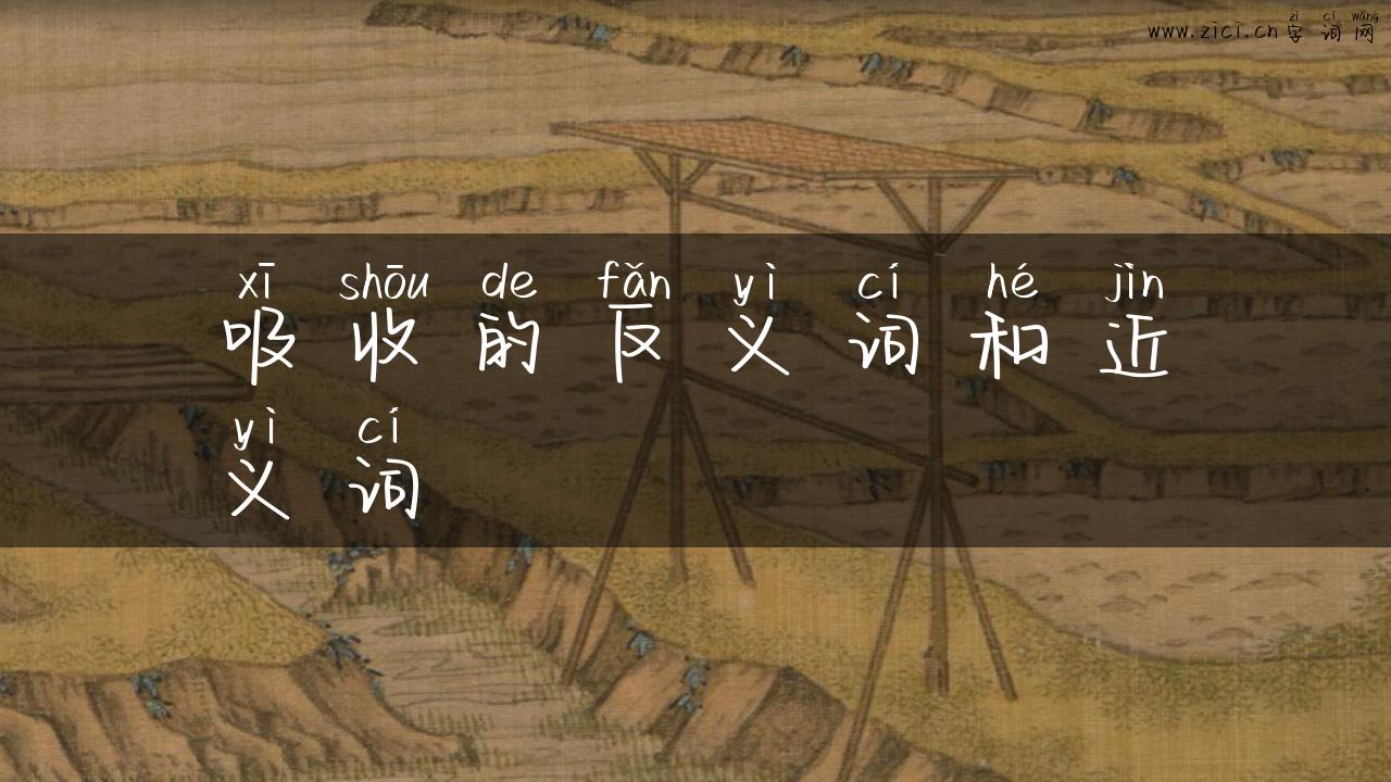 吸收的反义词和近义词