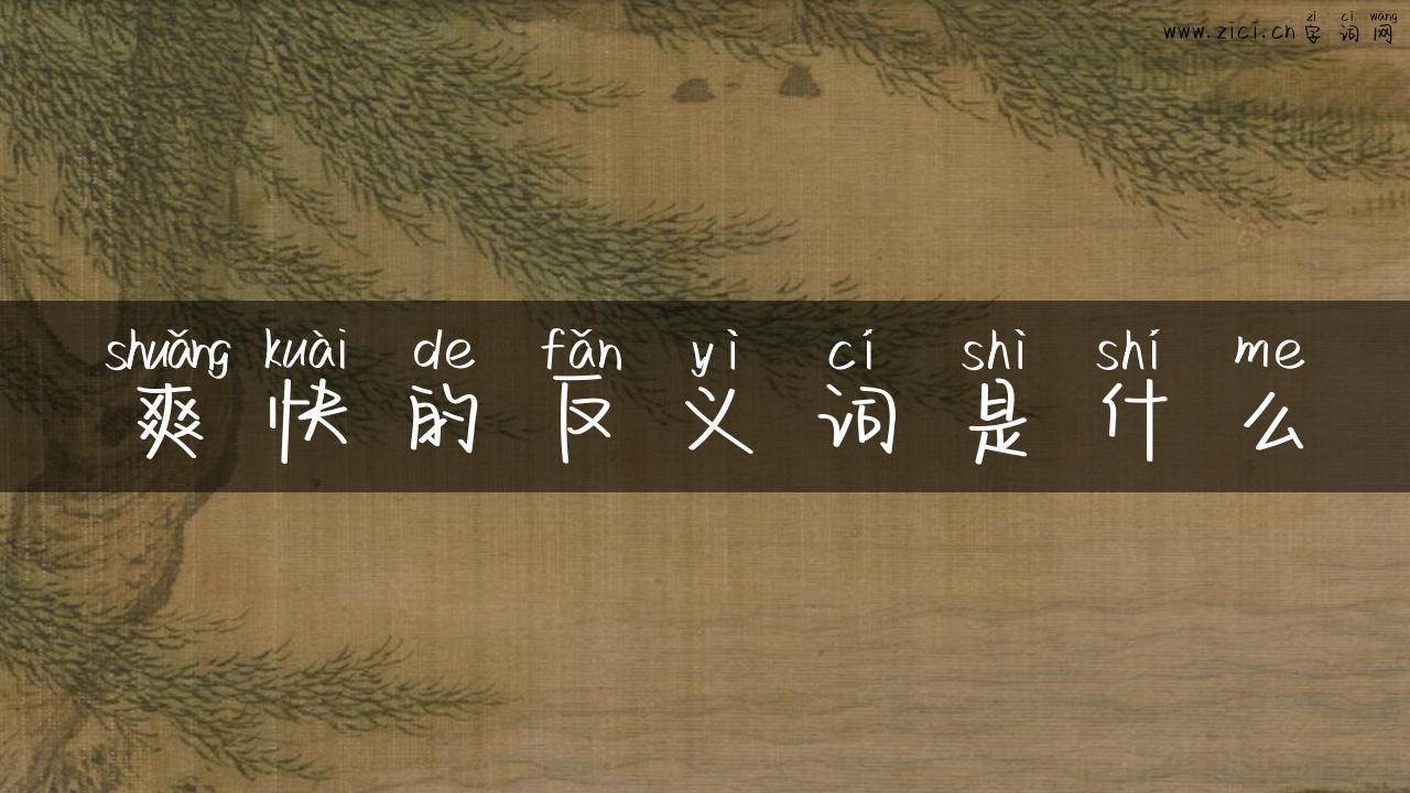 爽快的反义词是什么