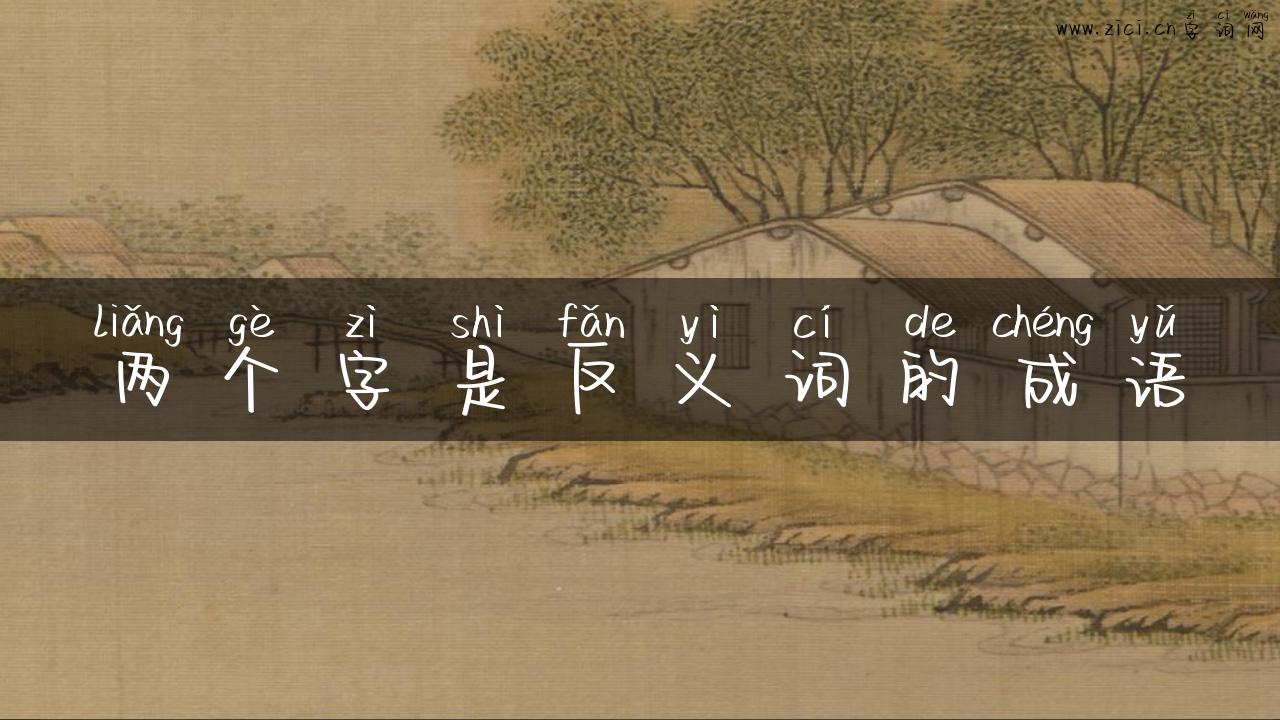 两个字是反义词的成语