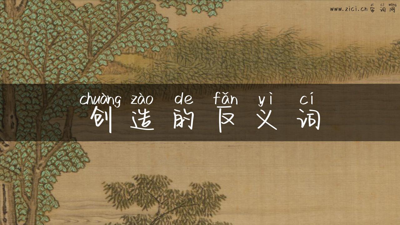 创造的反义词