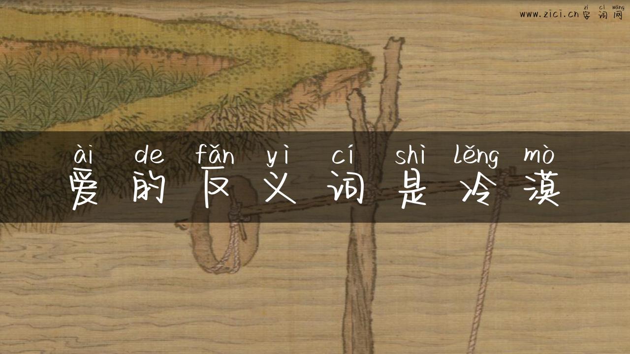 爱的反义词是冷漠