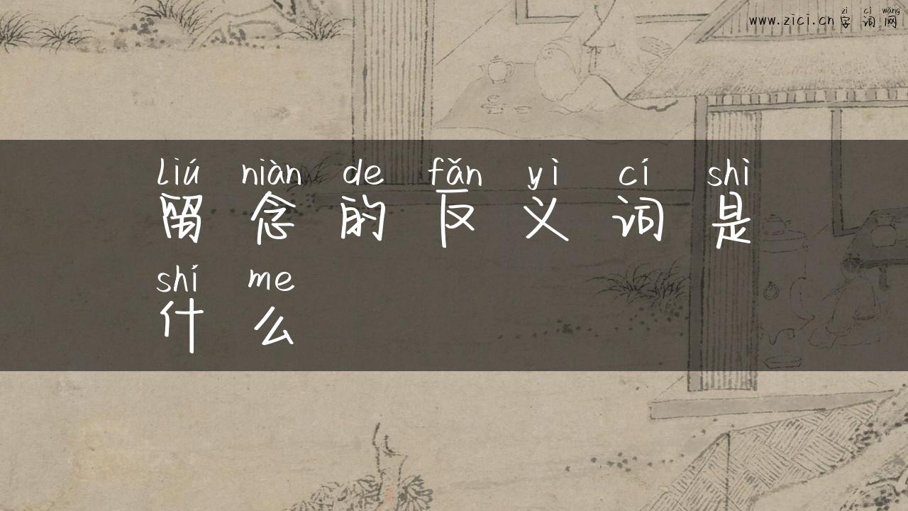 留念的反义词是什么