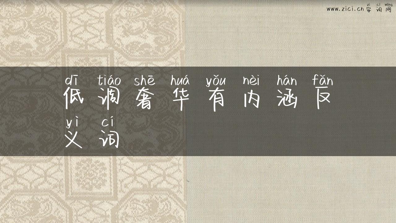 低调奢华有内涵反义词