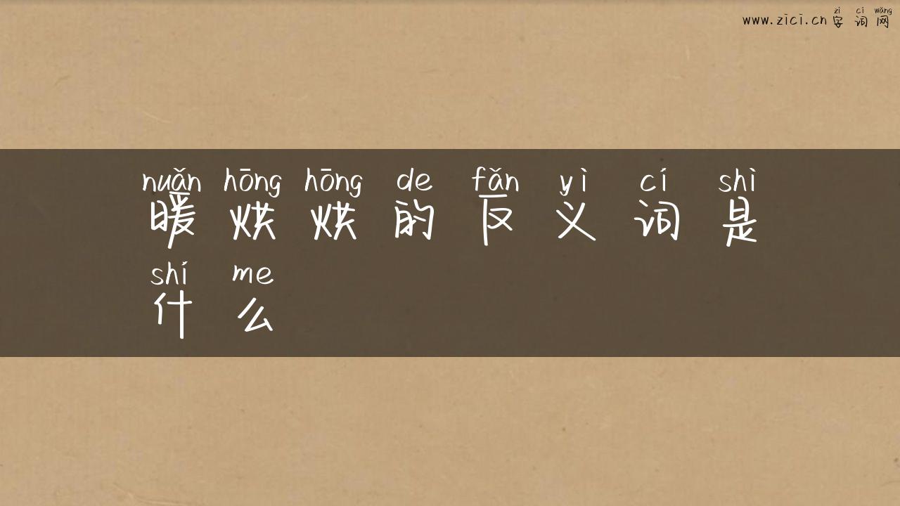 暖烘烘的反义词是什么
